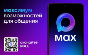 Мессенджер Макс стал удобным способом связи с управляющей организацией