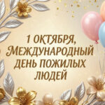 Андрей Травников поздравил жителей региона с Днем пожилых людей