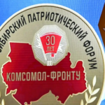 Форум «Комсомол — фронту» собрал в Новосибирском академическом молодёжном театре «Глобус» представителей власти и общественности