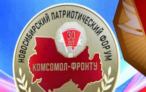 Форум «Комсомол — фронту» собрал в Новосибирском академическом молодёжном театре «Глобус» представителей власти и общественности