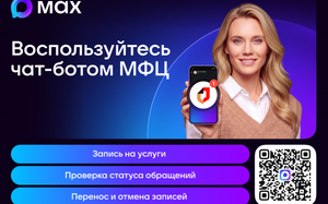 Запишись в МФЦ через Макс. Быстро и без очереди